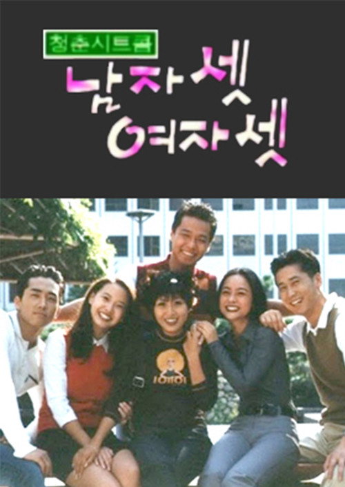 Постер сериала 남자 셋 여자 셋