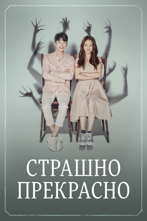 Постер сериала Страшно прекрасно