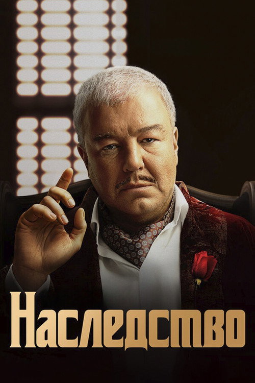 Постер сериала Наследство