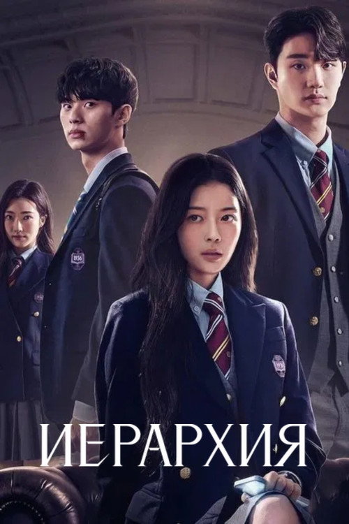 Постер сериала Иерархия