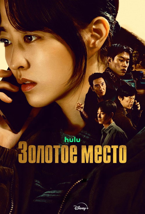 Постер сериала Золотое место