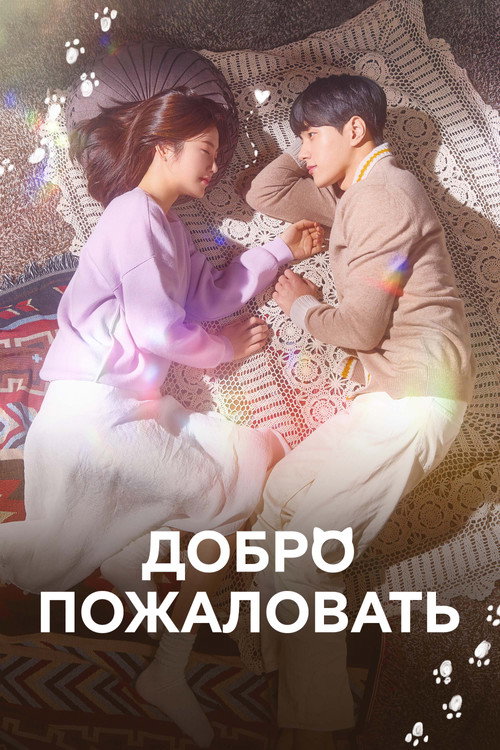 Постер сериала Добро пожаловать