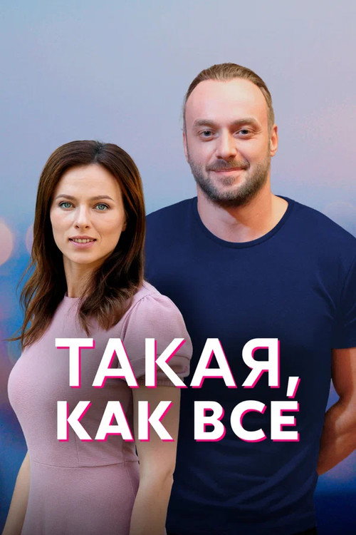 Постер сериала Такая, как все
