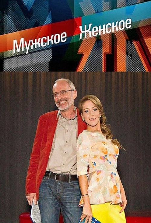 Постер сериала Мужское / Женское
