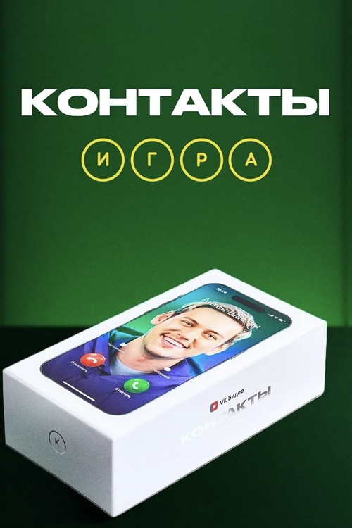 Постер сериала Контакты. Игра