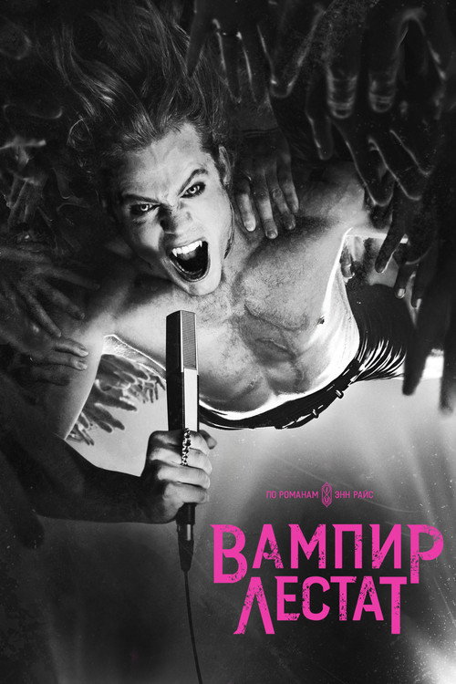 Вампир Лестат
