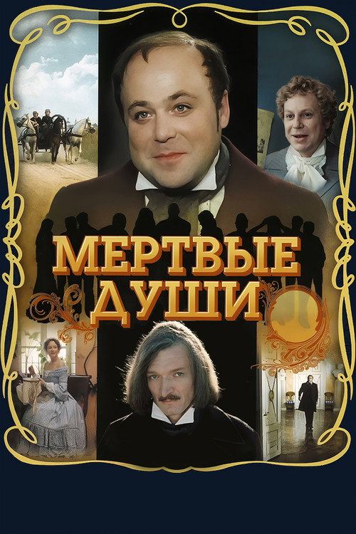 Мертвые души