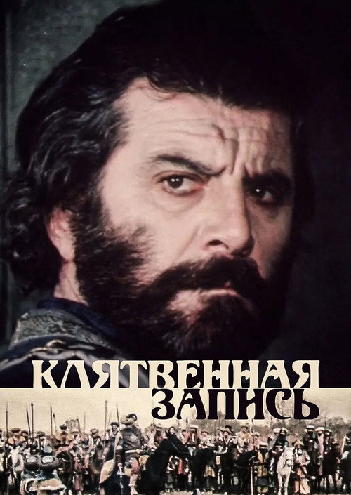 Клятвенная запись