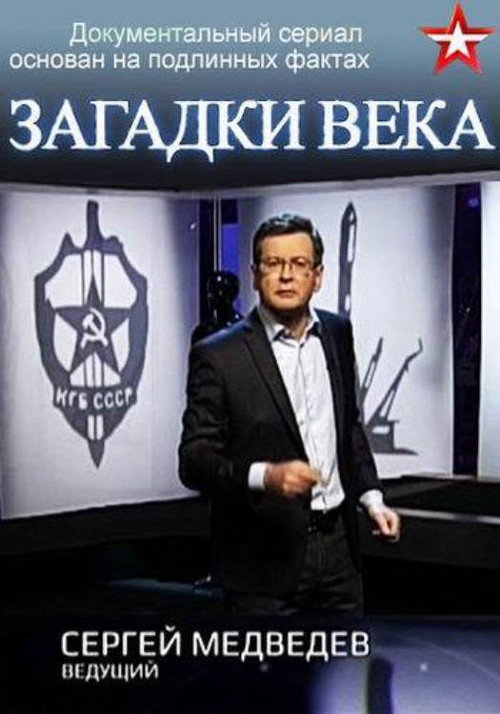 Постер сериала Загадки века с Сергеем Медведевым