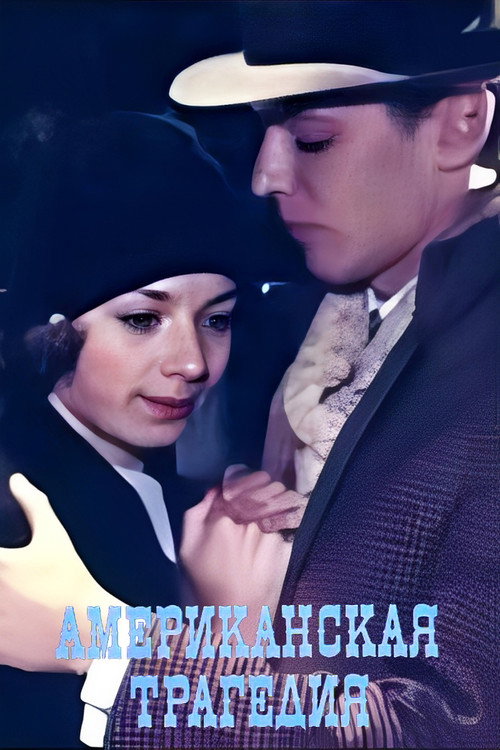 Постер сериала Американская трагедия
