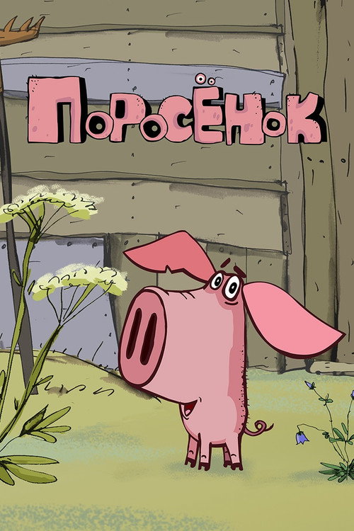 Постер сериала Поросёнок