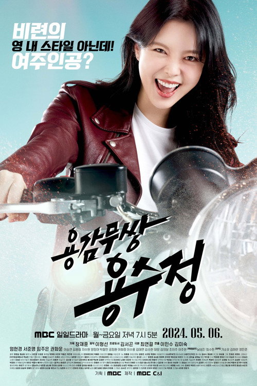 Постер сериала 용감무쌍 용수정