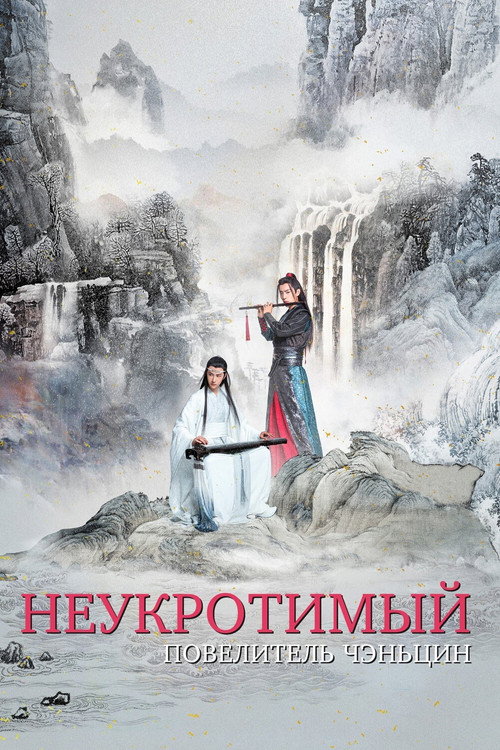 Постер сериала Неукротимый: Повелитель Чэньцин
