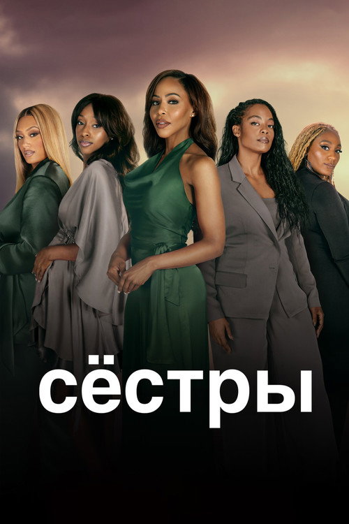 Постер сериала Сёстры