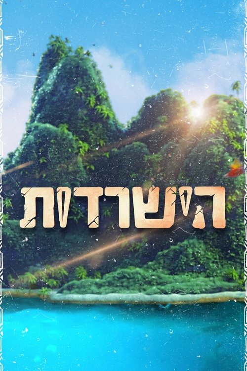 Постер сериала הישרדות