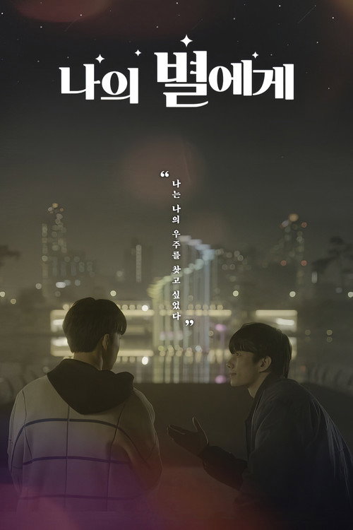 Постер сериала 나의 별에게
