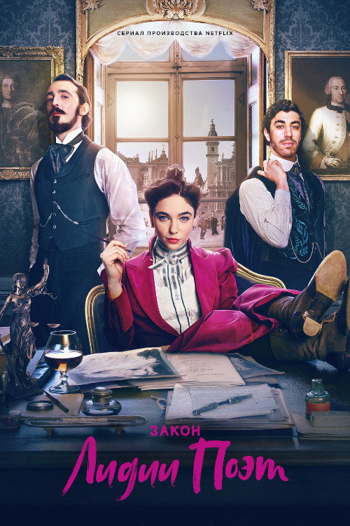 Постер сериала Закон Лидии Поэт