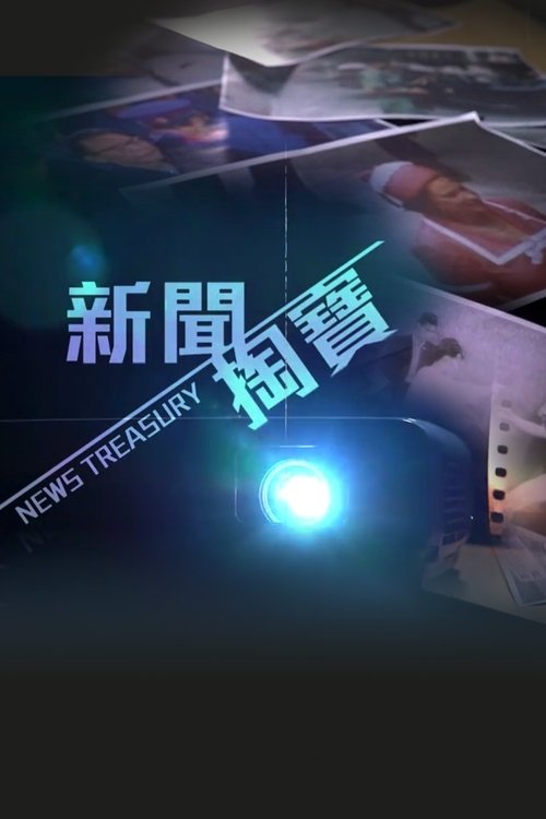 Постер сериала 新聞掏寶