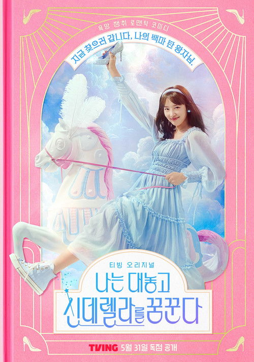 Постер сериала 나는 대놓고 신데렐라를 꿈꾼다