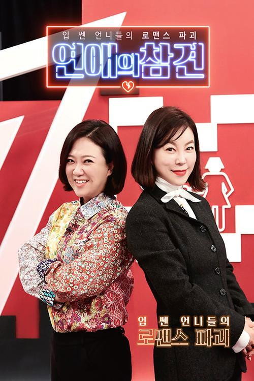 Постер сериала 연애의 참견