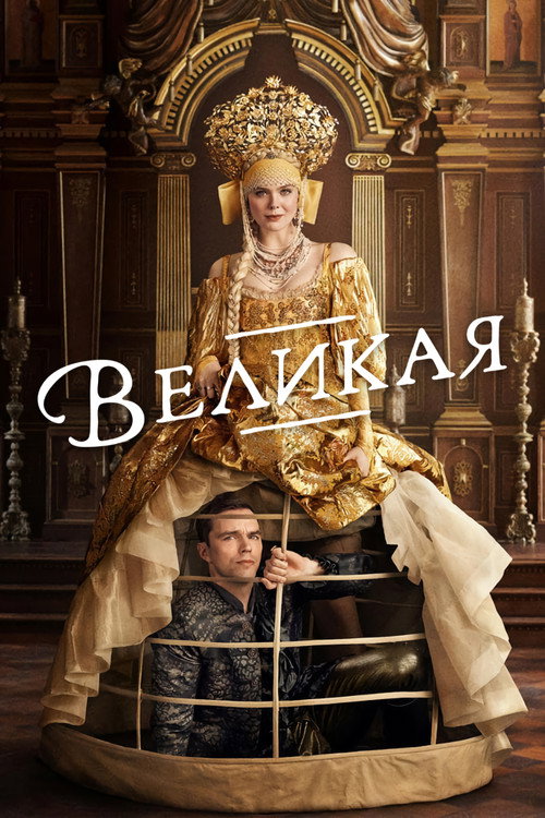 Постер сериала Великая