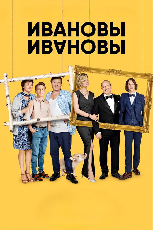 Постер сериала Ивановы-Ивановы