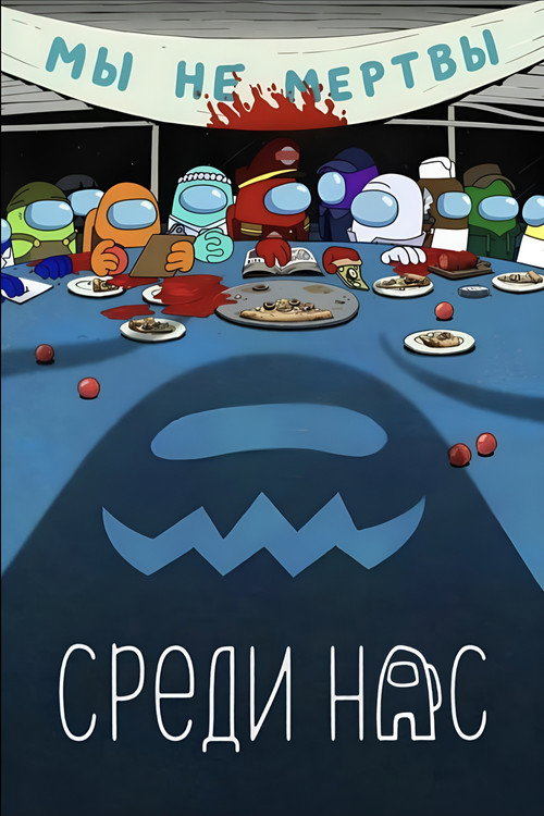 Среди нас