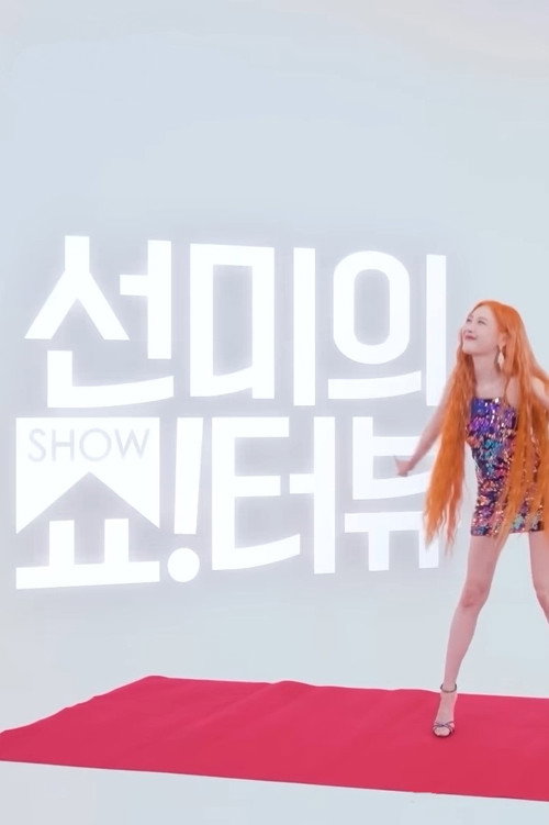 Постер сериала 선미의 쇼!터뷰