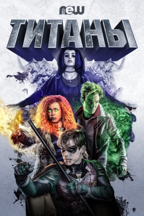Постер сериала Титаны