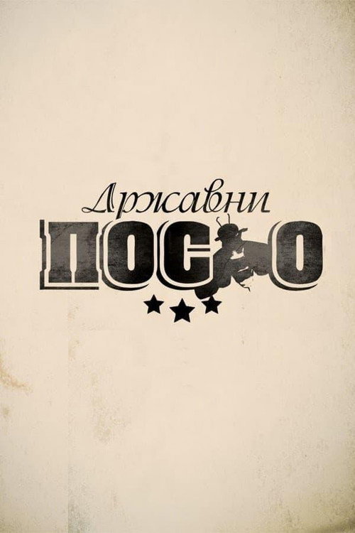 Постер сериала Државни посао