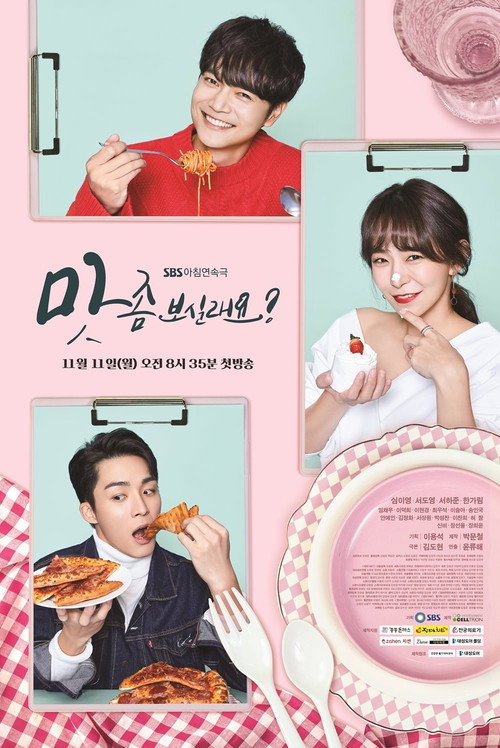 Постер сериала 맛 좀 보실래요?