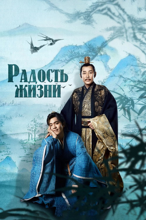 Постер сериала Радость жизни