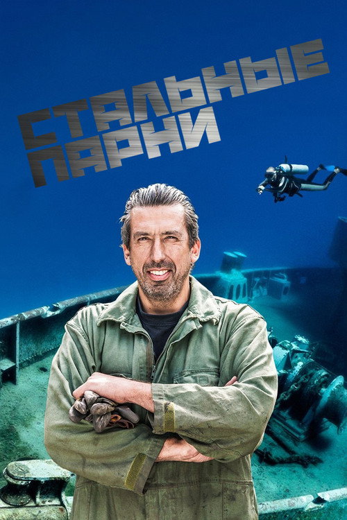 Постер сериала Steel Buddies – Stahlharte Geschäfte