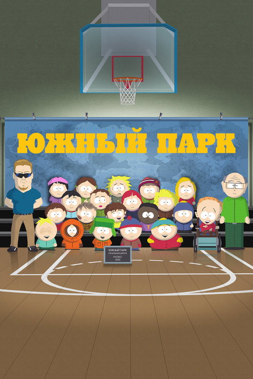 Постер сериала Южный Парк