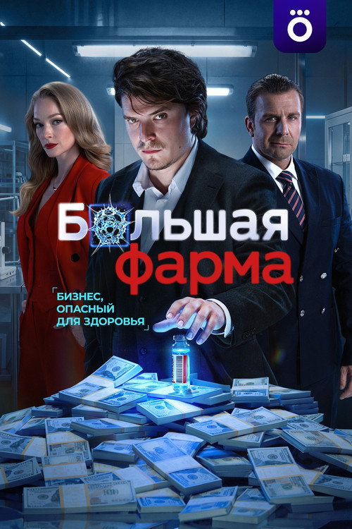 Постер сериала Большая фарма