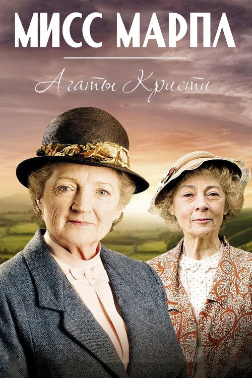 Постер сериала Мисс Марпл Агаты Кристи