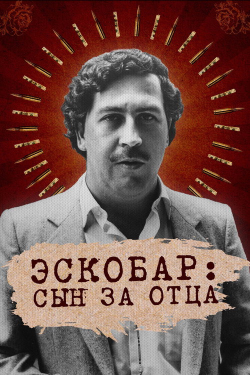 Постер сериала Эскобар: Сын за отца