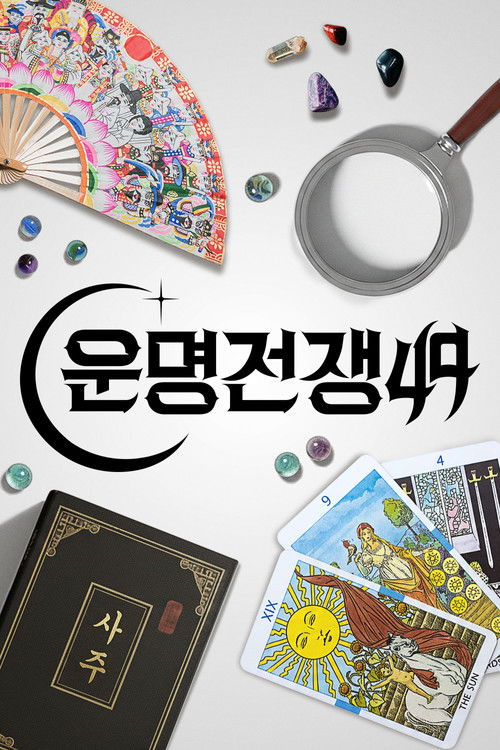 Постер сериала 운명전쟁49