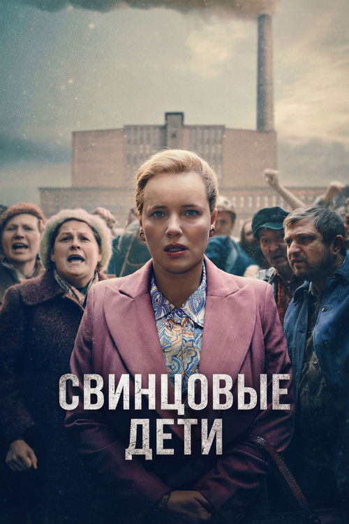 Постер сериала Свинцовые дети