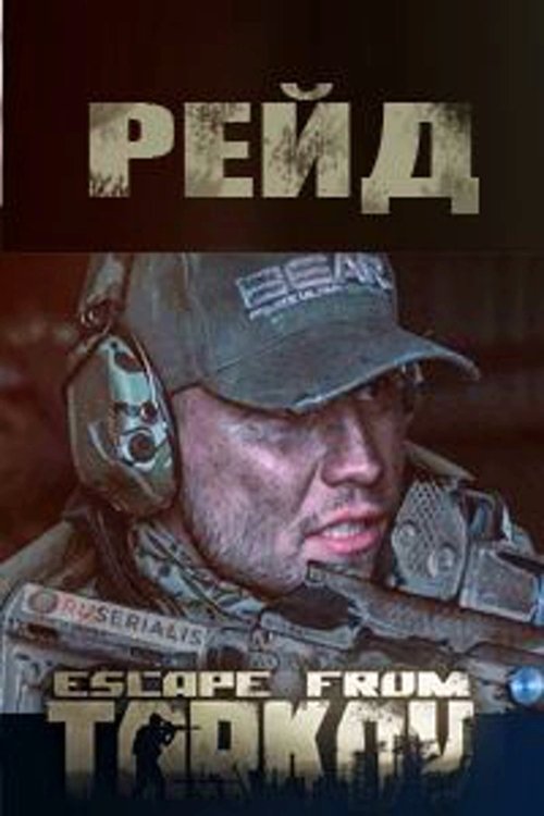 Постер сериала Побег из Таркова . Рейд .