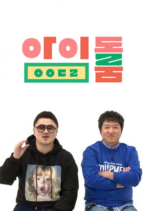 Постер сериала 아이돌룸