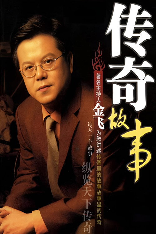Постер сериала 传奇故事
