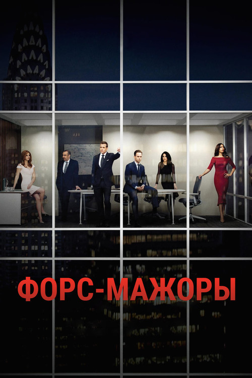 Постер сериала Форс-мажоры
