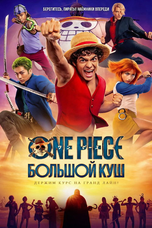 One Piece. Большой куш