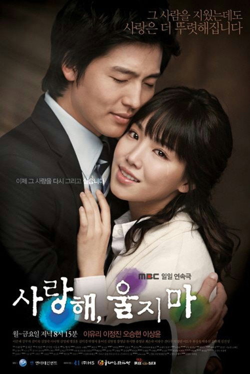 Постер сериала 사랑해, 울지마