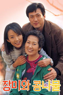 Постер сериала 장미와 콩나물