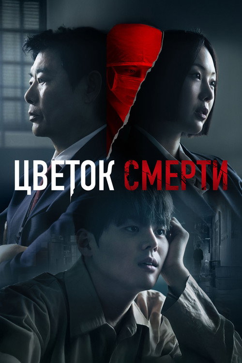 Постер сериала Кровавый цветок
