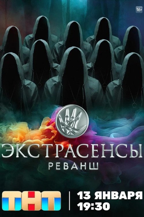 Постер сериала Экстрасенсы. Реванш