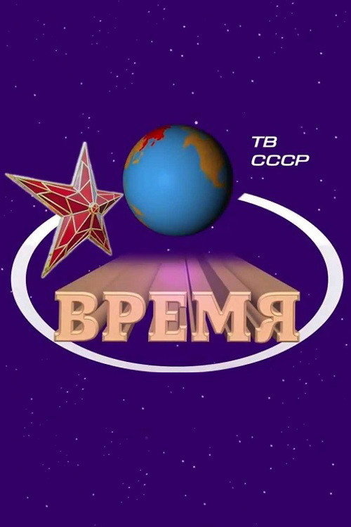 Постер сериала Время
