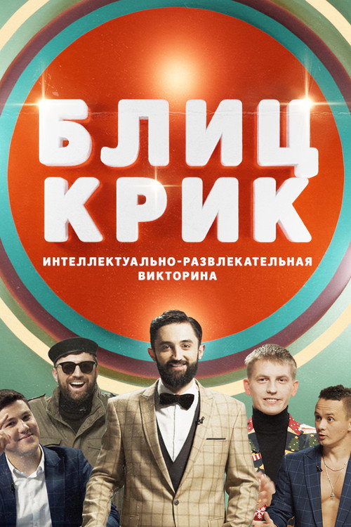 Постер сериала Блиц-крик